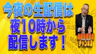 島田名誉教授チャンネルLIVE126　　今夜も選挙活動のため配信時間を変更させていただきます