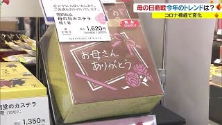 母の日商戦　マスクを外す生活で「美意識」注目度アップ　トレンドは化粧品だけじゃない？【岡山・香川】 (23/04/25 18:00)