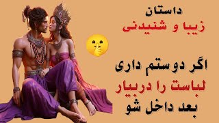 داستان زیبا و شنیدنی_ شرط عجیب دختری که هر مردی را لخت می کرد