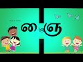 uyir mei ezhutukkal nya varisai உயிர்மெய் எழுத்துக்கள் ஞ ஞா ஞி ஞீ ஞு ஞூ.. simbhakidstv