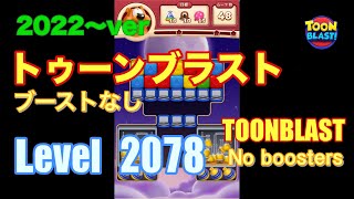 2022版 トゥーンブラスト 2078 ブーストなし toonblast No boosters