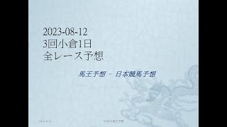 2023/08/12 3回小倉1日 全レース 予想