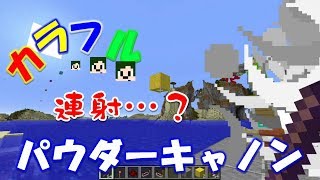 【Minecraft】連射…？カラフルなコンクリートパウダーキャノン！【へぼてっく】