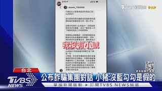 羅志祥遭冒用身分 公布詐騙集團對話 IG截圖提醒粉絲別上當｜TVBS新聞