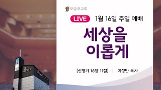 모슬포교회 1월 16일 주일 예배 생방송