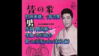 村田英雄：　♪皆の衆　歌：beni9jyaku（紅孔雀）