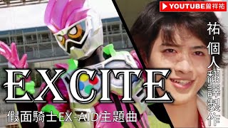 【假面騎士EX-AID/仮面ライダーエグゼイド】主題曲-《EXCITE》-中日英歌詞-祐個人翻譯製作