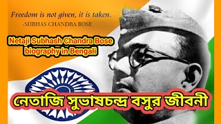 নেতাজি সুভাষচন্দ্র বসুর জীবনী  # biography of Subhash Chandra Bose in Bangla# Subhash Chandra Bose
