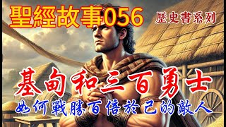 《士師記》第三話：基甸和三百勇士。基甸和三百勇士是如何戰勝百倍於己的米甸人。 【#聖經故事/#圣经故事 第056期】