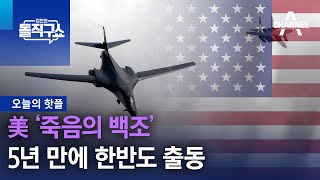 [핫플]美 ‘죽음의 백조’ 5년 만에 한반도 출동 | 김진의 돌직구 쇼 1118 회