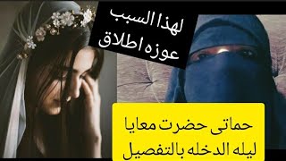 حماتى حضرت معايا ليله الدخله بالتفصيل وانا كرهت زوجى من يومها