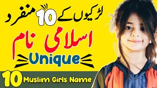 𝐋𝐚𝐝𝐤𝐢𝐲𝐨𝐧 𝐊𝐞 𝐔𝐧𝐢𝐪𝐮𝐞 𝐒𝐞 𝐍𝐚𝐚𝐦 - Top 10 Trending & Unique Muslim Girl Names with Meaning in 2023