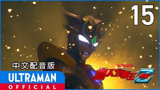 《超人力霸王傑特》第15集《戰士的使命》中文配音版 -官方HD- / ULTRAMAN Z EP15 Taiwanese Mandarin ver.