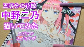 【五等分の花嫁】中野二乃 描いてみた タイムラプスメイキング