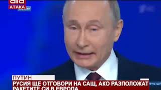 Путин. Русия ще отговори на САЩ, ако разположат ракетите си в Европа /21.02.2019 г./