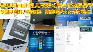 型落ちIntel NUC(小型ベアボーンデスクトップパソコン）を買ったので開封、付属品、質感のチェック