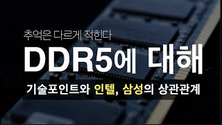 새로운 메모리 규격 DDR5의 등장과 반도체 시장에 미칠 영향. 삼성, 하이닉스와 인텔의 상관관계