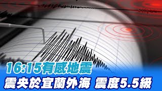 【每日必看】地牛翻身!芮氏規模5.5 震央位於台灣東部海域   @中天新聞CtiNews     20220116