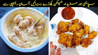 Crispy Chicken Pakora | Quick Chicken Pakora | Street Style Chicken Pakora | Secret Recipe