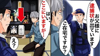 警察官「お父様に逮捕状が出ています」俺「え？父はここにいますが…」警察官「は？」→この後、衝撃の真実が発覚し…