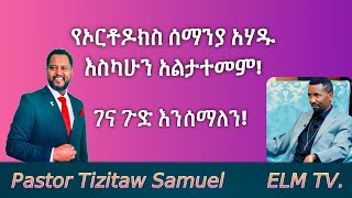 የኦርቶዶክስ ሰማንያ አሃዱ ገና አልታተመም! የቄስ ዘበነ መረጃ #Pastor_Tizitaw_Samuel #Zebene #Orthodox