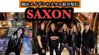 [メタル紹介生配信]  SAXON　サクソン　NWOBHM　metal introduce