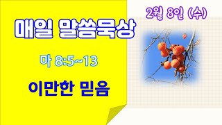 매일 말씀묵상 2월 8일  수요일