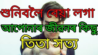 আমাৰ জীৱনৰ কিছু তিতা সত্য। some bitter truths of our life.Assamese motivational videos/quotes