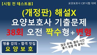 [시험 전 테스트용] (개정판) 요양보호사 기출문제 38회 오전 짝수형+변형문제 80문제,해설X #요양보호사기출문제 #요양보호사 #요양보호사강의 #요양보호사시험 #요양보호사요점정리