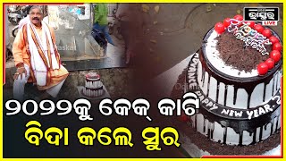 କରତାଳିରେ ୨୦୨୨କୁ ବିଦାୟ ଦେଇ ୨୦୨୩ ସମସ୍ତଙ୍କ ଜୀବନ ମଙ୍ଗଳମୟ କାମନା କଲେ : ସୁର ରାଉତରାୟ