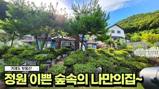 🏠거제도부동산🏠거제시내 8분 정원 아름답고 숲속 예쁜 2층 전원주택 매매 #전원주택 #거제도 #거제도전원주택