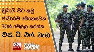 ඩුබායි සිට කුඩු ජාවාරම මෙහෙයවන 30ක් මෙල්ල කරන්න එස්. ටී. එෆ්. වැඩ