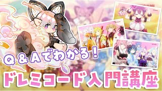 【今から始める！】Q＆A形式で学ぶ！ドレミコード入門講座 前編【遊戯王マスターデュエル】