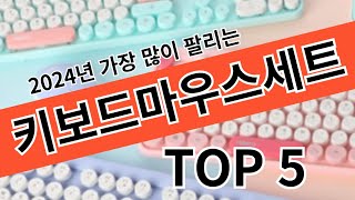 2024년 가장 많이 팔리는 무선 키보드마우스 세트 TOP5