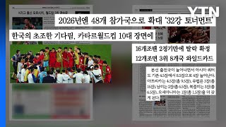 [굿모닝브리핑] 10대 명장면 태극 전사 포함...차기 대회 48개 팀 확대 / YTN