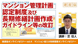 マンション管理計画認定制度及び長期修繕計画作成ガイドライン等の改訂　芝信人　【建産協オンラインセミナーvol.4　マンション省エネ改修提案オンラインセミナー】