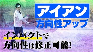 【方向性アップ】アイアンの方向性はインパクトで修正できる！