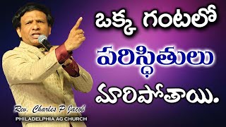 ఒక్క గంటలో పరిస్థితులు మారిపోతాయి || Rev. Charles P Jacob || Philadelphia AG Church || INDIA.