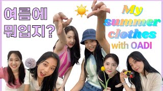 ☀️여름에 뭐입지?? *여름옷 추천* Summer Clothes ☀️ 10년지기 친구랑 트윈룩 Twin look 👭