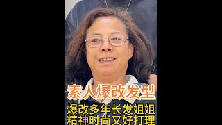 第575集: 国外来的大姐为了美来唐山挑战长发剪短发后 简直换了一个人不仅时尚还洋气