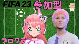 FIFA23参加型】プロクラブ　サッカーゲームと合間に雑談！  サッカー女児VTuber #光りりあ　#RiriaFC