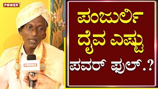 Daiva Narthaka Nagaraj Panar : ಪಂಜುರ್ಲಿ ದೈವ ಎಷ್ಟು ಪವರ್ ಫುಲ್.? | Kantara | Power TV News