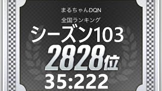 【超速GP】 超速GPシーズン１０３結果＆イベント情報確認＆シーズン１０４について！　「俺も覚醒！！！！」　【＃８４０】