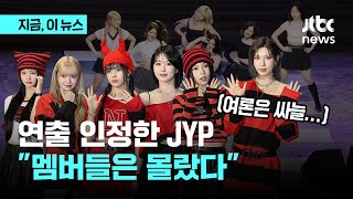 음향사고? 뒤늦게 연출 인정한 JYP \