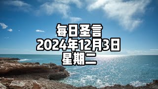 【每日圣言】2024年12月3日 星期二