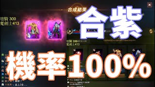 【 天堂M 】合紫變紫娃三次全閃電 機率100%!! 300田的運氣就是長這樣