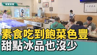 吃菜嘛澎派|素食吃到飽餐廳菜色豐富 甜點冰品也沒少