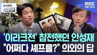 [손석희의 질문들] '이라크전' 참전했던 안성재..어쩌다 셰프를? 의외의 답 (2025.03.12/MBC뉴스)