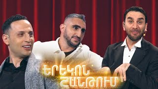 Երեկոն Շանթում / Erekon Shantum / Episode 49