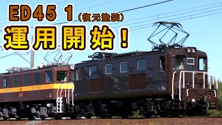 【いよいよ運用開始！】 ED45 1 復元塗装 【三岐鉄道】